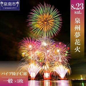 泉州夢花火チケット パイプ椅子C席(一般)1名様[082D-005]