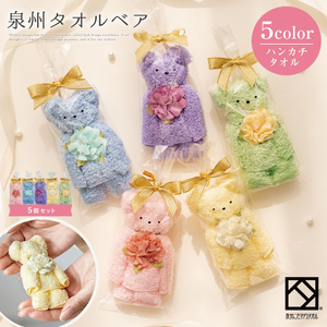 泉州タオル ベア カラフル5個セット[033D-013]