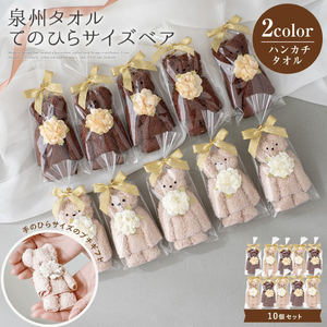 泉州タオル ベア ブラウン系10個セット[033D-014]