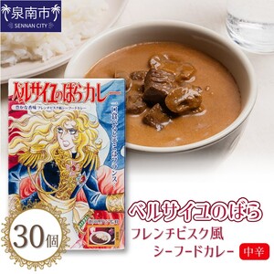 ベルばらカレーフレンチビスク風シーフードカレー中辛 1ケース(30個入り)[095B-005]