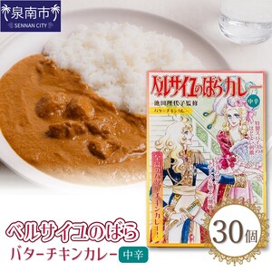 ベルばらバターチキンカレー中辛 1ケース(30個入り)[095B-006]