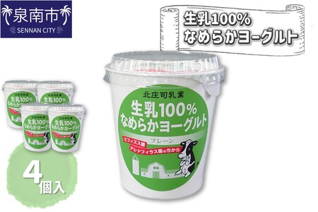 生乳100％なめらかヨーグルト 4個入り【配送不可地域：北海道・沖縄・離島】【113D-001】