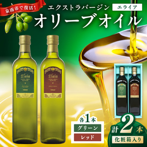 EXオリーブオイル エライア グリーン・レッド 2種2本セット(化粧箱入り)[026D-002]