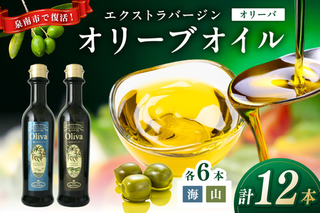 EXオリーブオイル オリーバ 海・山 2種12本セット そらみつ オリーブオイル エクストラバージン オリーブ油 セット [026C-001]