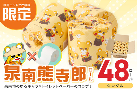 トイレットペーパー 個包装 48ロール 泉南熊寺郎ロール シングル 巻 トイレットペーパー [配送不可地域:北海道・沖縄・離島][60営業日以内に発送] [020D-015]