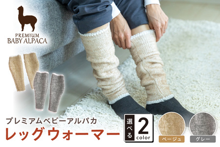 プレミアムベビーアルパカ レッグウォーマー BAAL-350【011D-042】