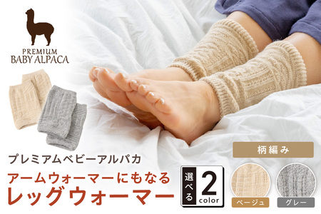 アームウォーマーにもなるレッグウォーマー 柄編みタイプ BARA-450[011D-043]