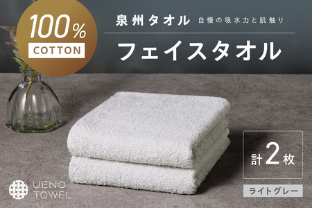 【泉州タオル】吸水力と肌触りが自慢のデイリーユースフェイスタオル ライトグレー 2枚【039E-095】
