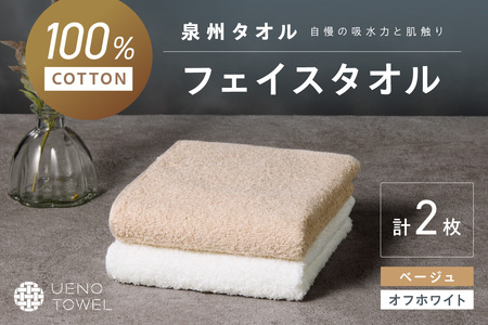 【泉州タオル】吸水力と肌触りが自慢のデイリーユースフェイスタオル オフホワイト・ベージュ 2枚【039E-096】