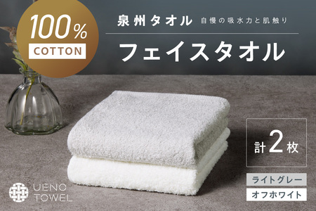 【泉州タオル】吸水力と肌触りが自慢のデイリーユースフェイスタオル オフホワイト・ライトグレー 2枚【039E-097】