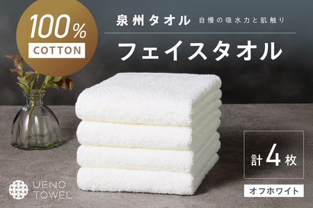 【泉州タオル】吸水力と肌触りが自慢のデイリーユースフェイスタオル オフホワイト 4枚【配送不可地域：北海道・沖縄・離島】【039E-098】