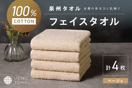 【泉州タオル】吸水力と肌触りが自慢のデイリーユースフェイスタオル ベージュ 4枚【配送不可地域：北海道・沖縄・離島】【039E-099】