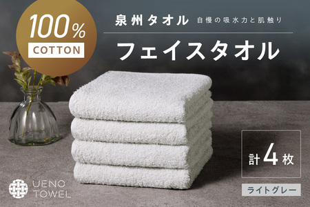 【泉州タオル】吸水力と肌触りが自慢のデイリーユースフェイスタオル ライトグレー 4枚【039E-100】