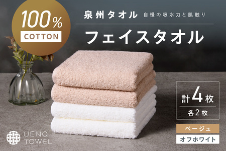 【泉州タオル】吸水力と肌触りが自慢のデイリーユースフェイスタオル オフホワイト・ベージュ 4枚【039E-101】