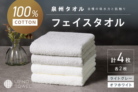 【泉州タオル】吸水力と肌触りが自慢のデイリーユースフェイスタオル オフホワイト・ライトグレー 4枚【039E-102】