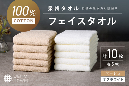 【泉州タオル】吸水力と肌触りが自慢のデイリーユースフェイスタオル オフホワイト・ベージュ 10枚【039D-265】