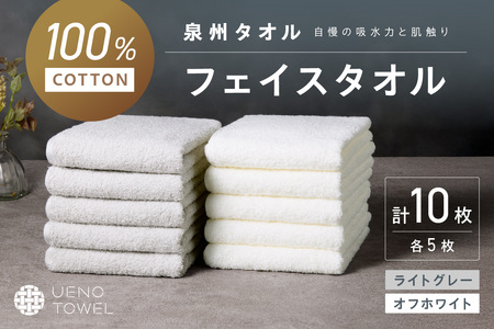 【泉州タオル】吸水力と肌触りが自慢のデイリーユースフェイスタオル オフホワイト・ライトグレー 10枚【039D-266】
