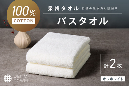 [泉州タオル]吸水力と肌触りが自慢のデイリーユースバスタオル オフホワイト 2枚[配送不可地域:北海道・沖縄・離島] タオル バスタオル 日用品 泉州タオル タオルセット デイリーユース [039E-103]