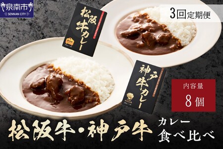松阪牛・神戸牛カレー食べ比べ8個セット 3ヶ月定期便[108A-009]