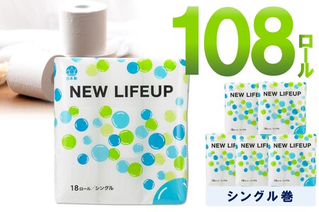 トイレットペーパー 108ロール ニューライフアップ シングル 巻 トイレットペーパー[配送不可地域:北海道・沖縄・離島][90営業日以内に発送][020D-017]
