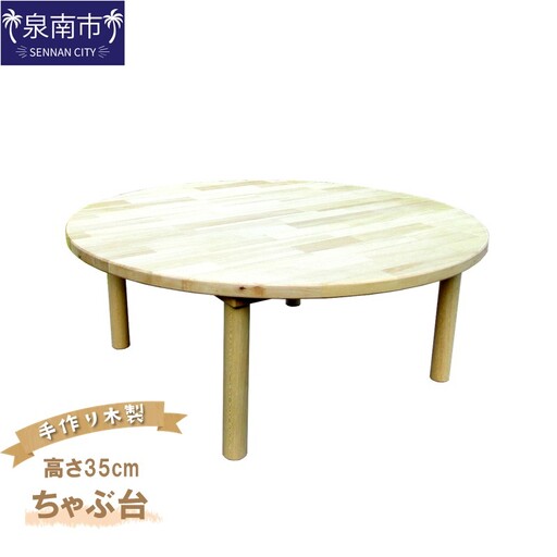 手作り木製 ちゃぶ台 直径80cm 高さ35cm[007B-131]