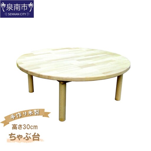 手作り木製 ちゃぶ台 直径80cm 高さ30cm[007B-130]
