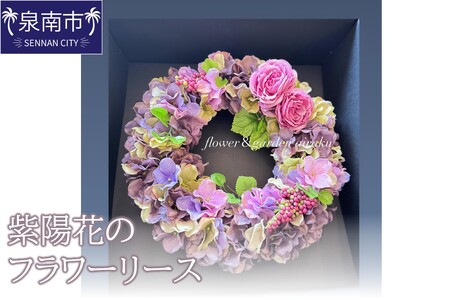 紫陽花のフラワーリース[配送不可地域:北海道・沖縄・離島][072D-113]