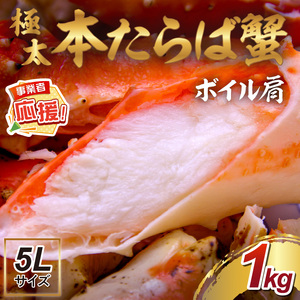 [1肩約1kgの極太5Lサイズ]本たらば蟹 ボイル肩 約1kg[ふるさと納税3.0][087C-058]