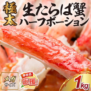 [極太約1kgメガサイズ]生たらば蟹 ハーフポーション[ふるさと納税3.0][087C-059]