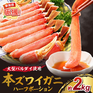 生ズワイガニむき身 ハーフポーション 大型バルダイ使用 約2kg（総重量1.5kg×2パック）【ふるさと納税3.0】【087C-060】
