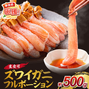 本ズワイガニ フルポーション(生食可)約500g[ふるさと納税3.0][087D-083]