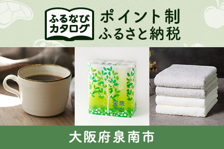 【有効期限なし！後からゆっくり特産品を選べる】大阪府泉南市カタログポイント