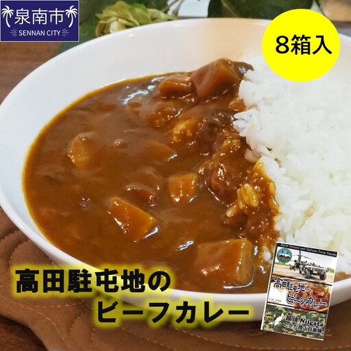 高田駐屯地のビーフカレー（190g×8箱）【115D-002】