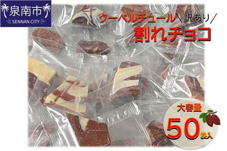 訳ありクーベルチュール 割れチョコ 大容量50袋入り[配送不可地域:北海道・沖縄][105D-003]