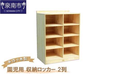 手作り木製 園児用 収納ロッカー 2列[配送不可地域:沖縄・離島][007A-070]