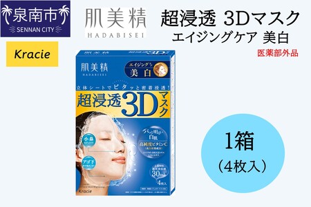 肌美精 超浸透 3Dマスク エイジングケア 美白 4枚入り 1個 医薬部外品 立体シート 密着浸透 クラシエ[118E-002]