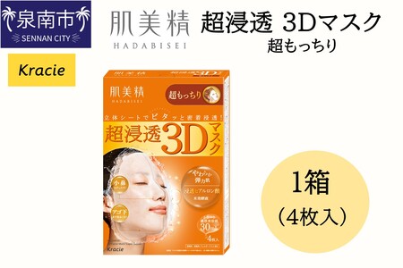肌美精 超浸透 3Dマスク 超もっちり 4枚入り 1個 立体シート 密着浸透 クラシエ[118E-003]
