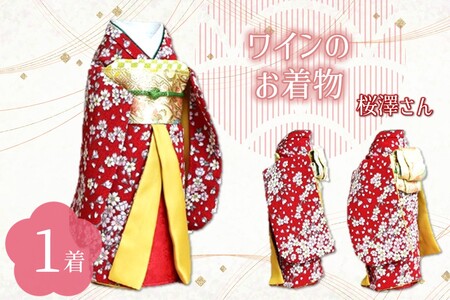 ワインのお着物(桜澤さん)[038C-003]