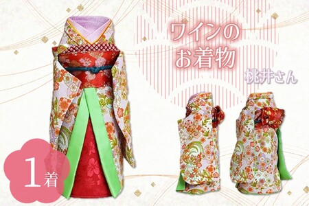 ワインのお着物(桃井さん)[038C-007]