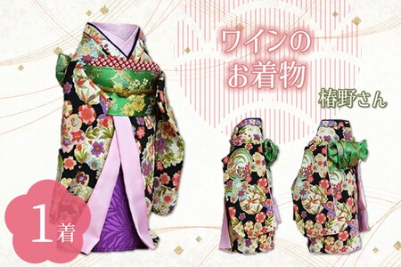 ワインのお着物(椿野さん)[038C-006]