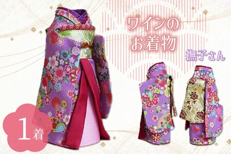 ワインのお着物(撫子さん)[038C-004]