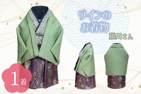 ワインのお着物(藤川さん)[038C-010]