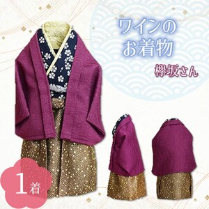ワインのお着物(欅坂さん)[038C-008]