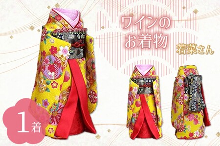 ワインのお着物(若菜さん)[038C-005]