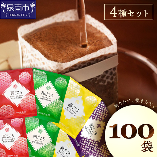 【吉田珈琲本舗】煎りたて、挽きたて!ドリップコーヒー4種100袋【010D-120】