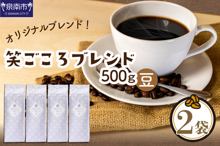 [吉田珈琲本舗]笑ごころブレンド 250g×2袋/豆[010E-036]