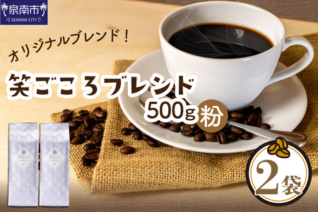 [吉田珈琲本舗]笑ごころブレンド 250g×2袋/粉[010E-037]