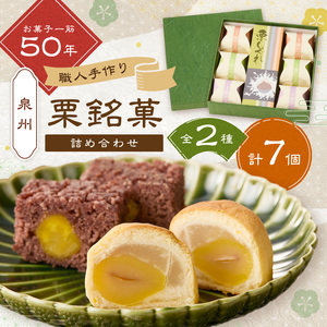 泉州名物 栗しぐれ・栗銘菓詰め合わせ[004E-007]