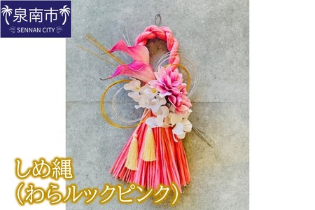 しめ縄(わらルックピンク)[072D-133]