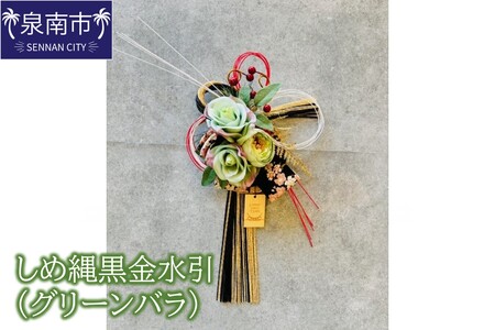 しめ縄黒金水引(グリーンバラ)[072D-135]